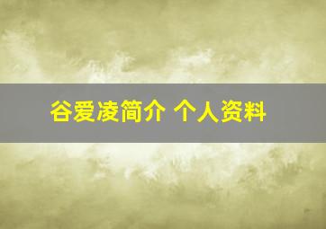 谷爱凌简介 个人资料